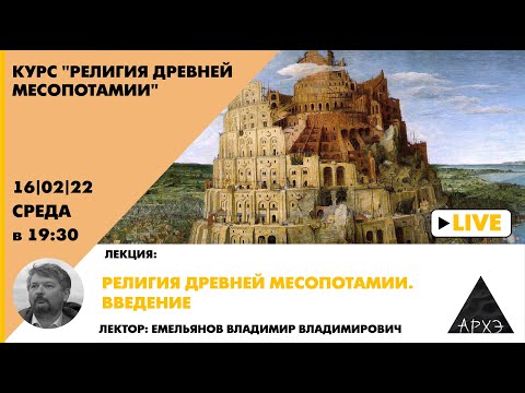 Лекция Владимира Емельянова "Религия древней Месопотамии. Введение"