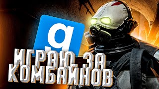 ИГРАЮ ЗА КОМБАЙНОВ OTA | Half-Life Alyx RP (Garry's Mod | HL2RP)