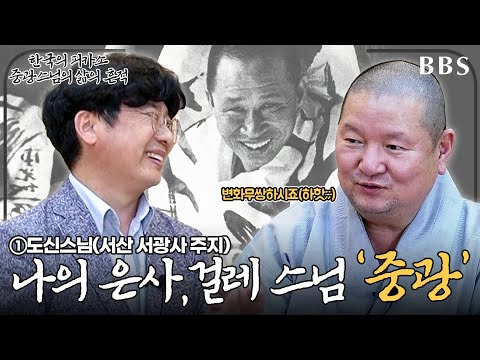 특집 한국의 피카소 중광스님 삶의 흔적 나의 은사 중광스님 도신스님 서산 서광사 주지 총5부작 