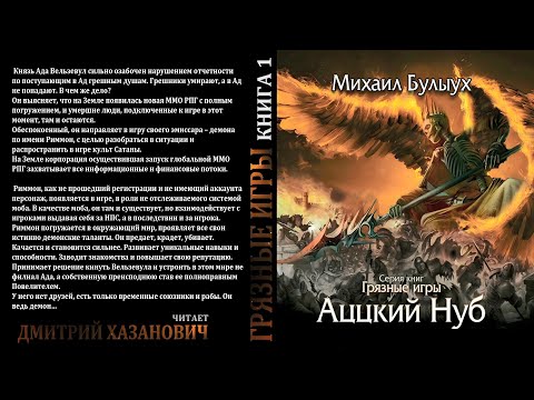 Михаил Булыух. Аццкий нуб. Грязные Игры. Книга первая. Фантастика. Фэнтези.