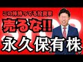 【まだ上がる】この株の個人株主は絶対に売るな!永久保有をおすすめする5銘柄 株価見通し解説付きで紹介!!