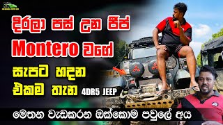 දිරලා පස් උන 4dr5  ජීප් Montero වගේ සැපට හදන එකම තැන  4dr5 Jeep Restoring in Sri Lanka