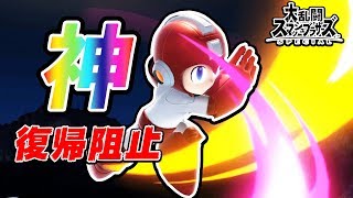 必見！ロックマンの復帰阻止はこうやってやるのだ！【スマブラSP】