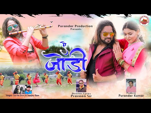 A Jori || New Nagpuri Super Hit Song || Singer Sarita Devi And Sanjay Ram