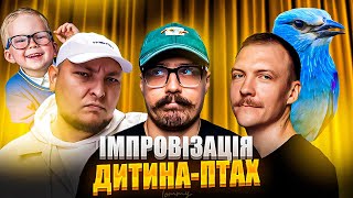 видео: ІМПРОВІЗАЦІЯ ПРО ДІТЕЙ картинка: ІМПРОВІЗАЦІЯ ПРО ДІТЕЙ