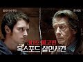 옥스포드 살인사건 - 전문가 심층 리뷰 및 관람 포인트 2 예고편 썸네일
