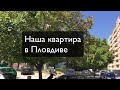 Наши апартаменты в Пловдиве - как снять квартиру в Болгарии