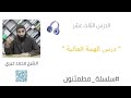 سلسلة مطمئنون درس الهمة العالية الشيخ محمد خيري
