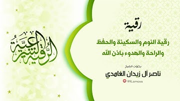 رقية شرعية: رقية النوم و الهدوء بإذن الله راحة وسكينة رقية هادئة نوم عميق- شيخ ناصر ال زيدان الغامدي