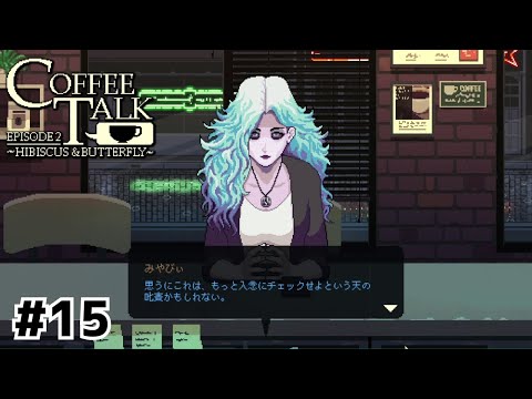 みんなそれなりに幸せにはなったが……【Coffee Talk Episode2】#15