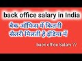 back office salary in India | बैक ऑफिस वीडियो हिंदी