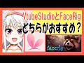 VTubeStudioとFaceRig、どちらがおすすめ？