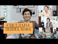 Светлана ЗЕЙНАЛОВА — О движении в жизни, воспитании детей и эмоциональном выгорании