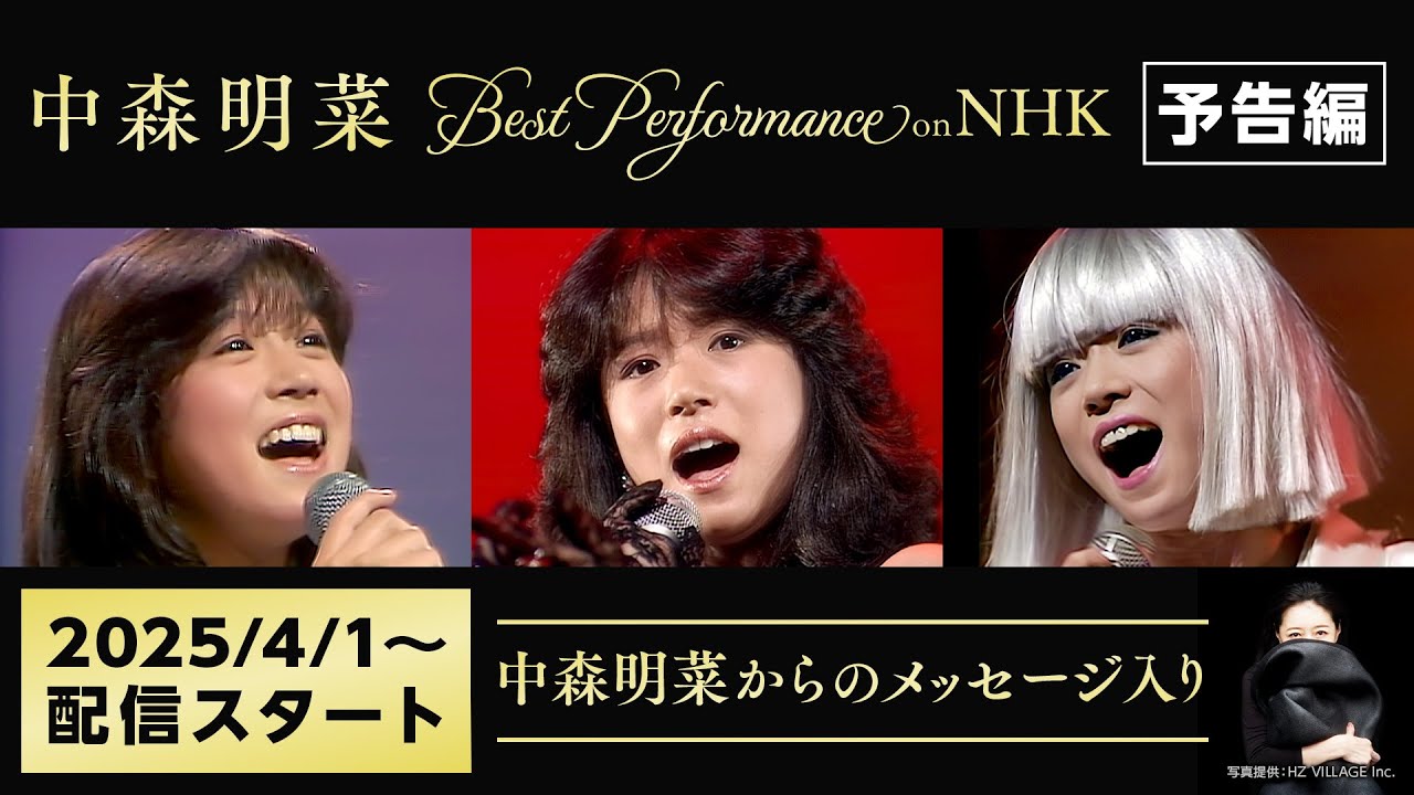 公式】「中森明菜 Best Performance on NHK」予告編映像【中森明菜から 