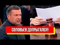 Карма доганяет! Решательный удар по Соловьеву: пропагандисту конец! Допрыгался!