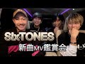 【ジャニーズ】SixTONES「ふたり」MV鑑賞でぶっちゃけ過ぎた