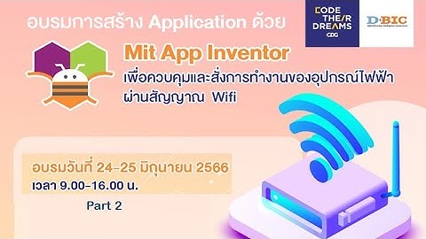 การสร้าง Application ด้วย Mit App Inventor เพื่อสั่งการทำงานอุปกรณ์ไฟฟ้าผ่านสัญญาณ Wifi [Part 2]