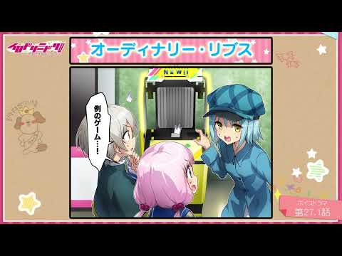 【ボイスドラマ】イロドリミドリ セカンドシーズン 第27.1話『オーディナリー・リブス』