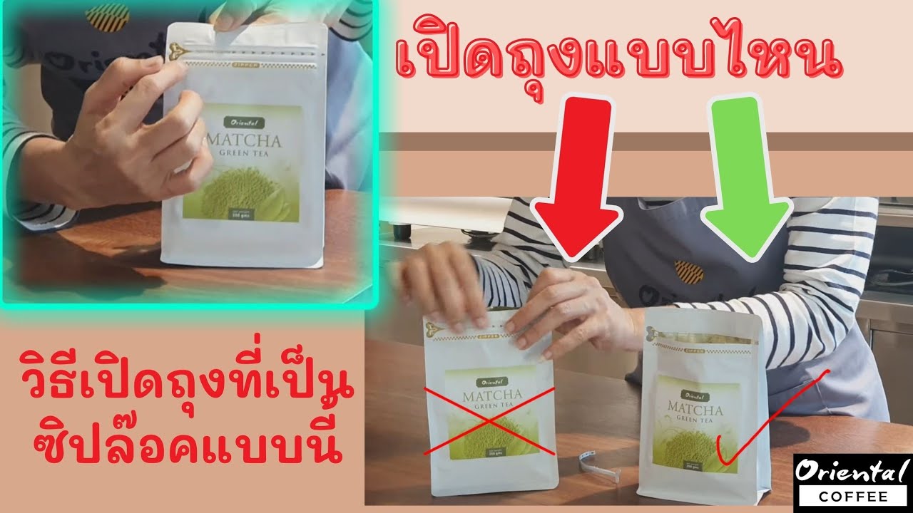 จดหมาย สอบถาม สินค้า  Update New  วิธีเปิดถุงซิปล้อคข้างหน้า อย่างถูกวิธี #ช่วงตอบคำถาม