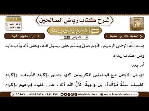 [239] المجلس 239 - 94- باب إكرام الضَّيف - الشيخ عبد العزيز بن باز