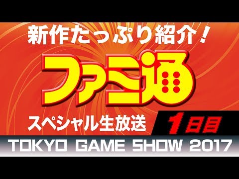 【TGS2017】ファミ通特設ブース スペシャル生放送 【1日目（9/21木）】