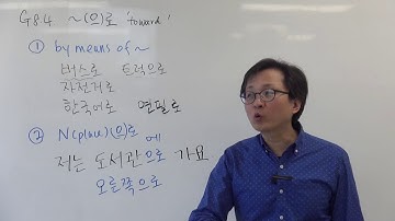 G8.4 ~(으)로 toward (Korean Grammar)