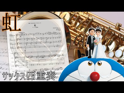 虹 (サックス四重奏/初級) - 菅田将暉