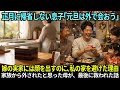 【スカッと】正月に息子が私の家だけ避けた理由。怒っていた母が最後に知った真実【シニアライフ】【60代以上の方へ】