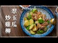 【好味道 S03E15】翠玉瓜炒雞柳 食譜及做法 Satay Sliced Beef With Bean Vermicelli