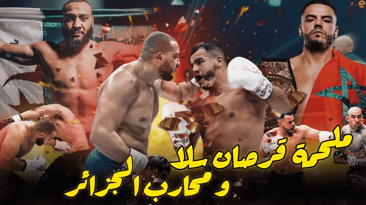 طارق خبابز ينتصر للمغرب و يردع محارب الجزائر في قتال للتاريخ .