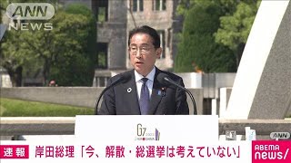 【速報】岸田総理「いま解散総選挙は考えていない」G7サミットを終えた記者会見で(2023年5月21日)