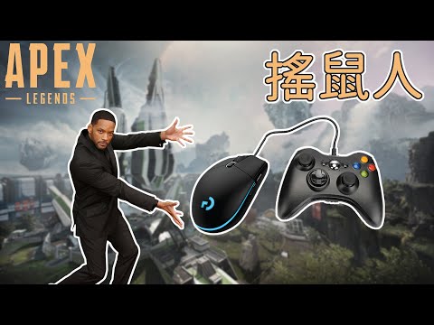 【加飯精華】 秘密武器-搖鼠  APEX英雄