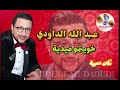 عبد الله الداودي في أغنية مميزة خويتمو فيدية Abdellah Daoudi ALHANAMAZIGHIACHAIBIA 