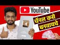 How to create youtube channel in marathi  part 2        tech marathi