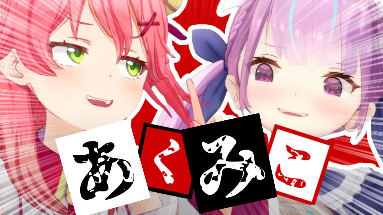 【コラボまとめ】君たちはあくみこを知っているだろうか? [さくらみこ/湊あくあ/切り抜き］