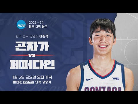 [🔴LIVE] 곤자가 vs 페퍼다인  | <strong>NCAA</strong> 미국대학농구 #<strong>NCAA</strong> 2024.1.5(금) 11시
