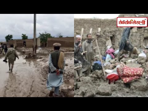 अफगानिस्तान में तूफान और बाढ़ ने मचाई तबाही, 300 लोगों की हुई मौत