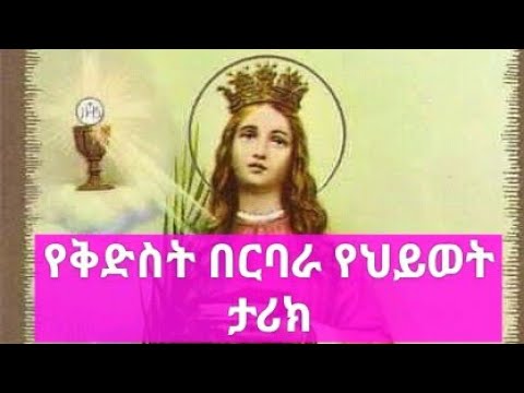 ቪዲዮ: በርባራ ማንደል ዛሬ የት አለ?