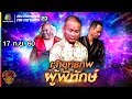 ชิงร้อยชิงล้าน ว้าว ว้าว ว้าว | เจ้ายุทธภพ ผู้พิทักษ์ | 17 ก.ย. 60 Full HD