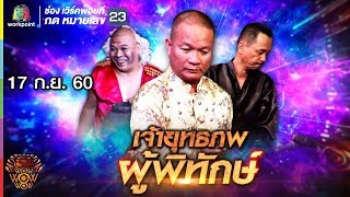 ชิงร้อยชิงล้าน ว้าว ว้าว ว้าว | เจ้ายุทธภพ ผู้พิทักษ์ | 17 ก.ย. 60 Full HD