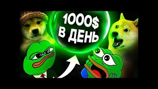 Эти Альткоины Дают 100х в День! Мемкоины Взрывают Рынок! Криптовалюта для начинающих