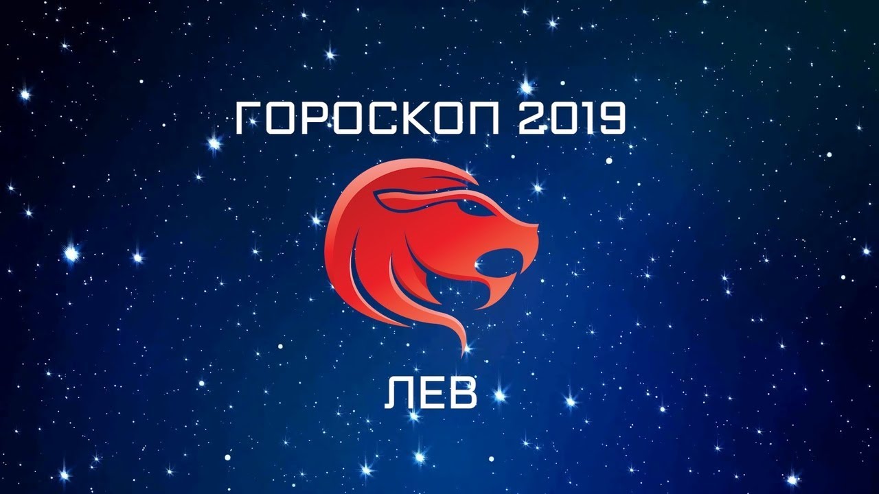 Какой гороскоп 2019. 2019 Год знак зодиака. Овен 2019 год. Гороскоп 2019. Женщина Лев.год свиньи.