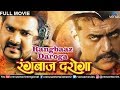 Rangbaaz Daroga - Bhojpuri Full Movie | Ravi Kishan, Pawan Singh & Monalisa | Latest Bhojpuri Movie