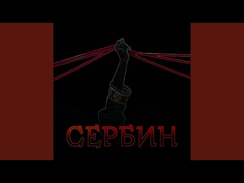 Сербин