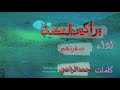 جــديــد ــ زامـــل ــ بــراكين الغــضب ــ أداء ــ صــقر نــهم ــ كــلمات الـشاعر ــ أحمد الـراعي