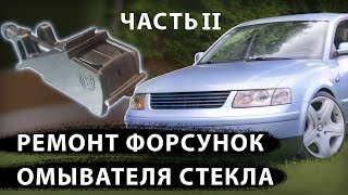 Ремонт, чистка форсунок омывателя лобового Passat b5, Touareg, Golf, Polo , Transporter, Skoda Rapid