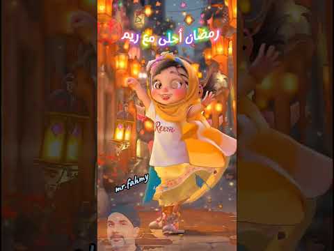 رمضان احلى مع ريم رمضان ٢٠٢٦ اغنية رمضان كريم حكيم رمضان رمضان كريم رمضان يجمعنا