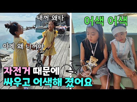 <strong>자전거</strong> 때문에 시작된 오해.. 그리고 다툼.. 해결 하려다가 일을 키운 뚜빠..ㅠ.ㅠ 미안해💧<strong>쌍둥이</strong> 가족일상 여행브이로그 몰디브 월도프 아스토리아 | 뚜아뚜지TV