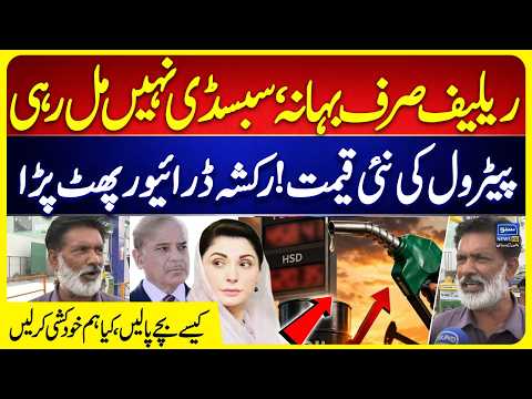 Public Reaction On Petrol Price | Petrol Price in Pakistan | How to Get Rs 100/Litre Petrol Relief?