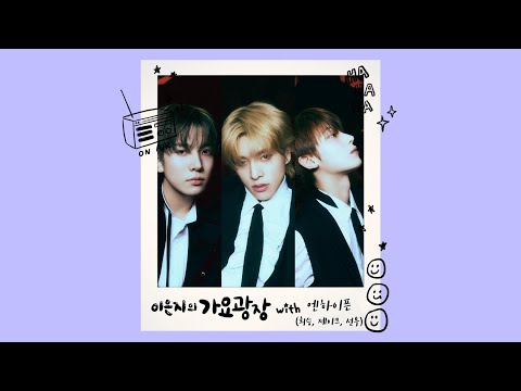 이은지의 가요광장 with 엔하이픈(ENHYPEN) 230531